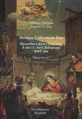 Продьма Т.Ф. И.С. Бах Прелюдия и фуга (Токката) E-dur (C-dur) для органа BWV 566. — нет. — 64 с.ил.; 70х100/16. — EAN 9786017232481. — ISBN 978-601-7232-48-1 (в обл.)