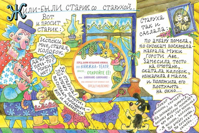 Колобок: русская народная сказка