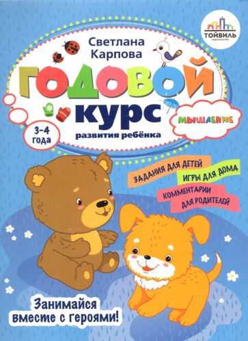 Годовой курс развития мышления у ребенка.3-4 года