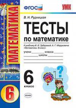 УМК. ТЕСТЫ ПО МАТЕМАТИКЕ 6 КЛ. ЗУБАРЕВА, МОРДКОВИЧ. ФГОС (к новому учебнику)