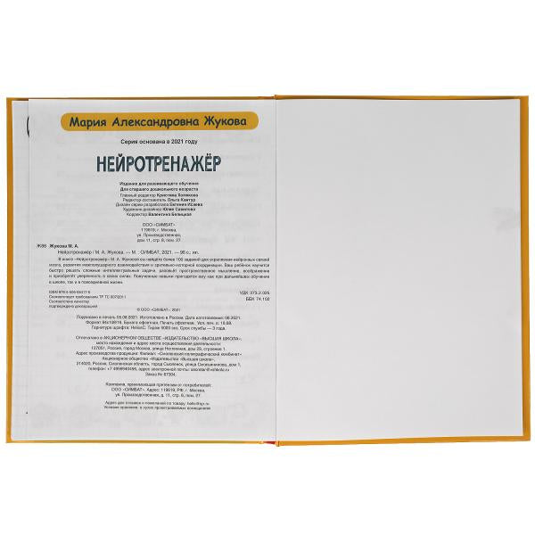 Нейротренажёр. Более 100 заданий. М.А. Жукова. 197х255. тв. переплет. 96 стр. Умка в кор.12шт