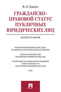 Гражданско-правовой статус публичных юридических лиц.Монография.-М.:Проспект,2016.