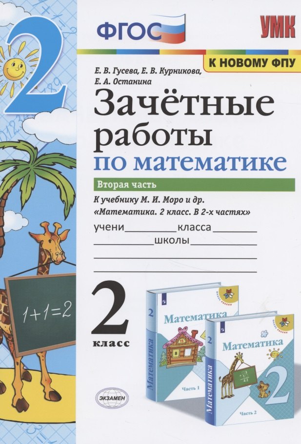 Математика. 2 класс. Зачетные работы. К учебнику М. И. Моро и др. В 2 частях. Часть 2
