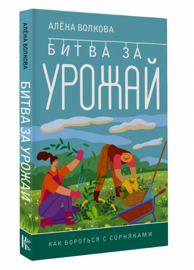 Битва за урожай. Как бороться с сорняками