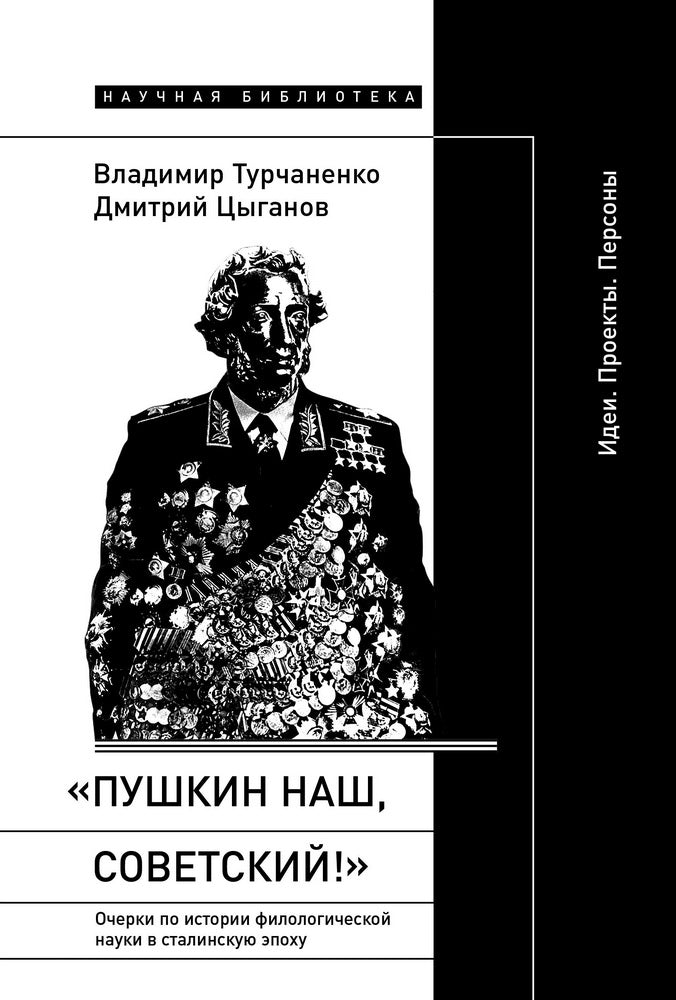 «Пушкин наш, советский!»: Очерки по истории филологической науки в сталинскую эпоху (Идеи. Проекты. Персоны)