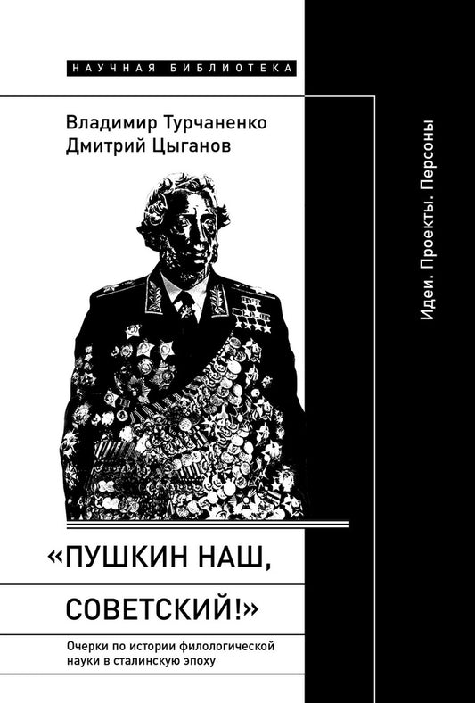 «Пушкин наш, советский!»: Очерки по истории филологической науки в сталинскую эпоху (Идеи. Проекты. Персоны)