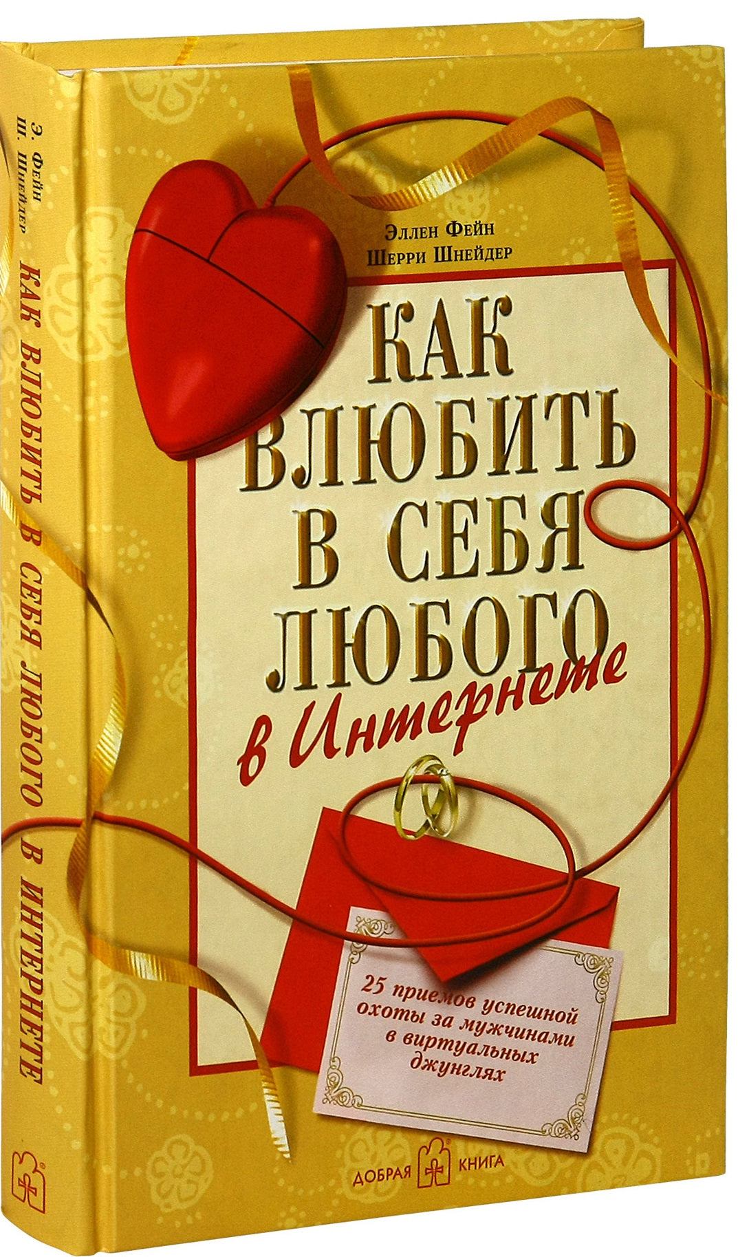 Как влюбить в себя любого в Интернете