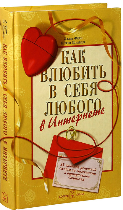 Как влюбить в себя любого в Интернете