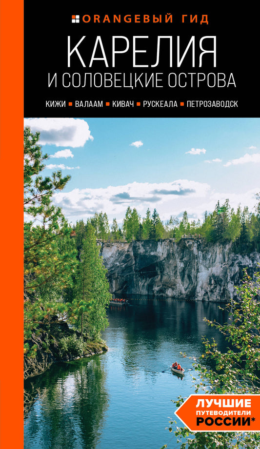 Карелия и Соловецкие острова: Кижи, Валаам, Кивач, Рускеала, Петрозаводск 5-е изд., испр. и доп.