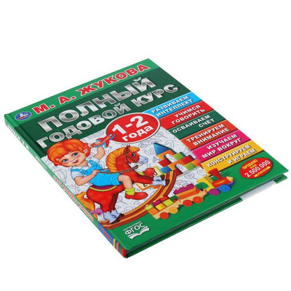 Полный годовой курс. 1-2 года. М.А.Жукова. (Серия: Полный годовой курс). 96 стр. Умка в кор.12шт