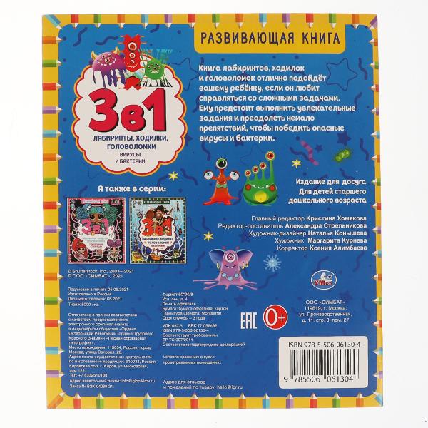 Вирусы и бактерии. Развивающая книга 3 в 1. 215х250 мм. 32 стр. Умка в кор.50шт