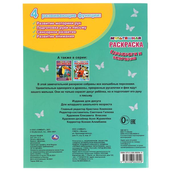 Русалочки и компания. Первая Раскраска А4 Мультяшная. 214х290 мм. 16 стр. Умка в кор.50шт