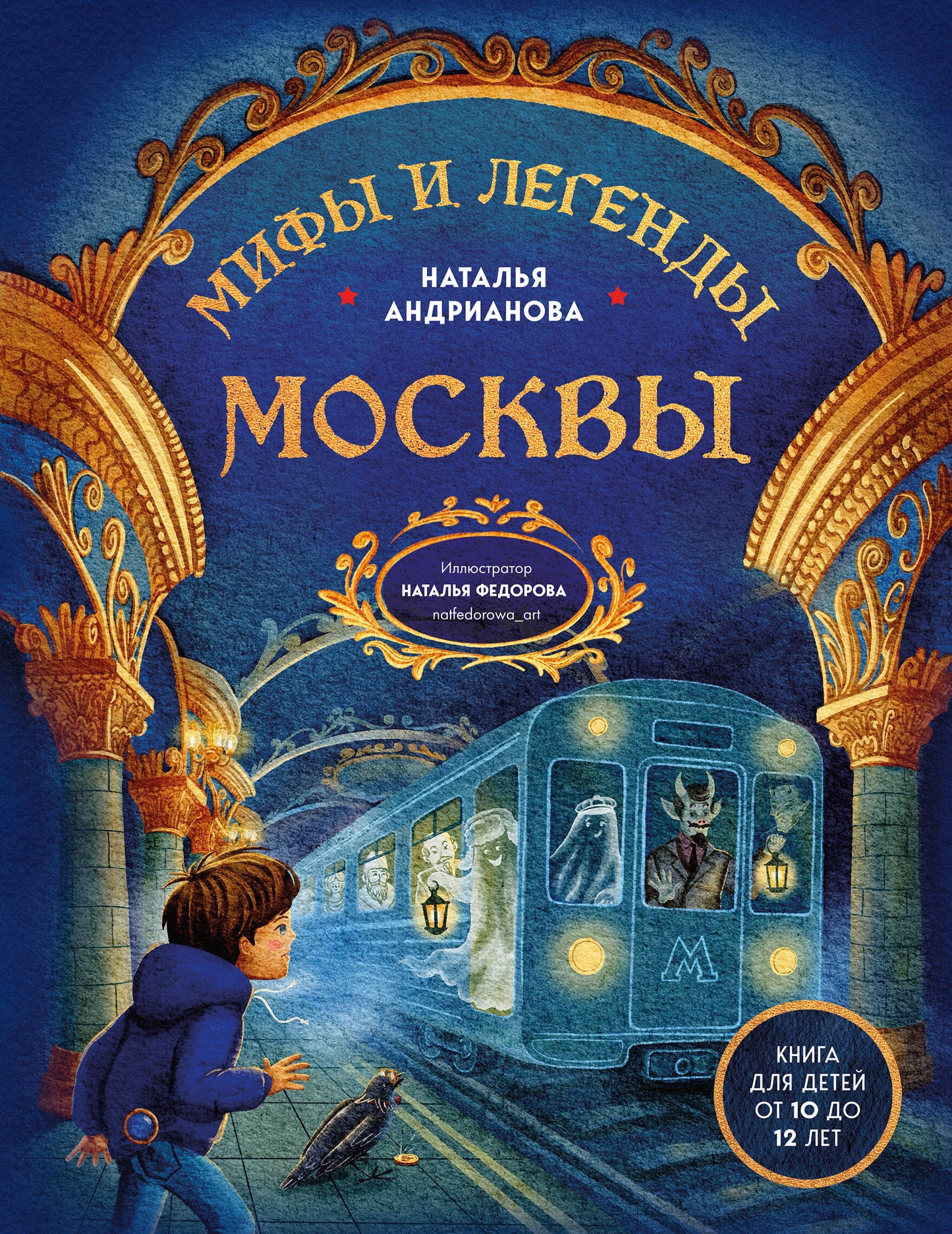 Мифы и легенды Москвы для детей (от 10 до 12 лет)