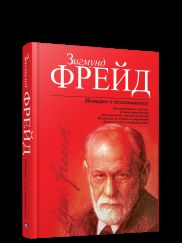 Интерес к психоанализу