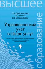 Управленческий учет в сфере услуг:учеб.пособие