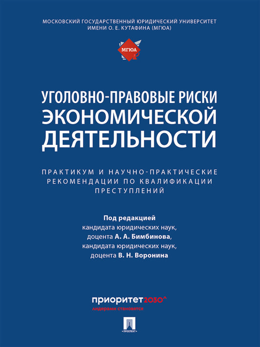 Уголовно-правовые риски экономической деятельности : практикум и научно-практические рекомендации по квалификации преступлений.-М.:Проспект,2025.