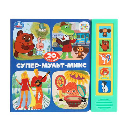Супер-мульт-МИКС. СОЮЗМУЛЬТФИЛЬМ (5 кн. 20 песен) 200х175мм 10стр Умка в кор.32шт