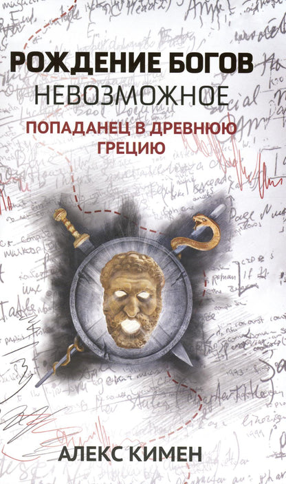 Рождение богов. Кн.3.Рождение богов:невозможное:попаданец в Древнюю Грецию