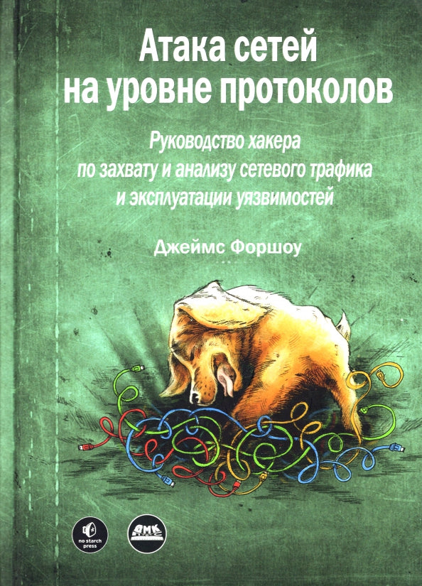 Атака сетей на уровне протоколов. Руководство хакера по перехвату и анализу сетевого трафика и эксплуатации уязвимостей