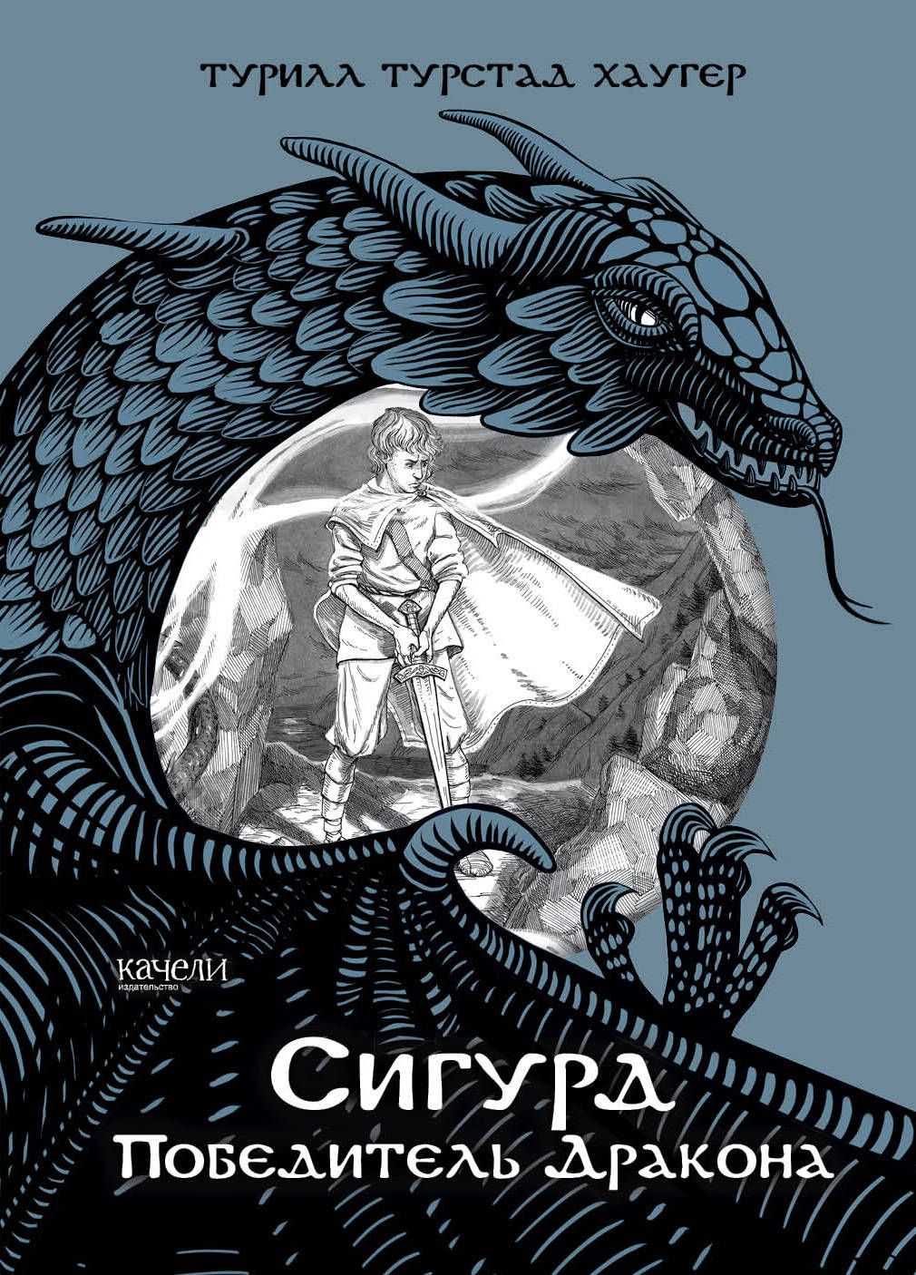 Сигурд победитель дракона