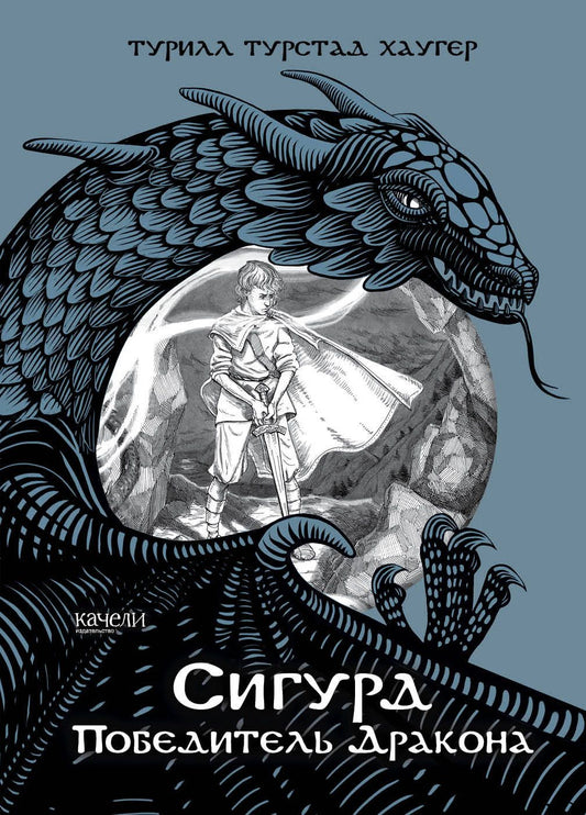 Сигурд победитель дракона