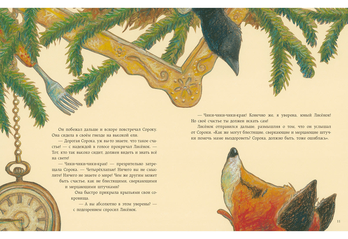 Как Лисёнок счастье искал : [сказка] / Ульрике Мотшиуниг ; пер. с нем. ; ил. Нины Дуллек. — М. : Нигма, 2016. — 24 с. : ил.