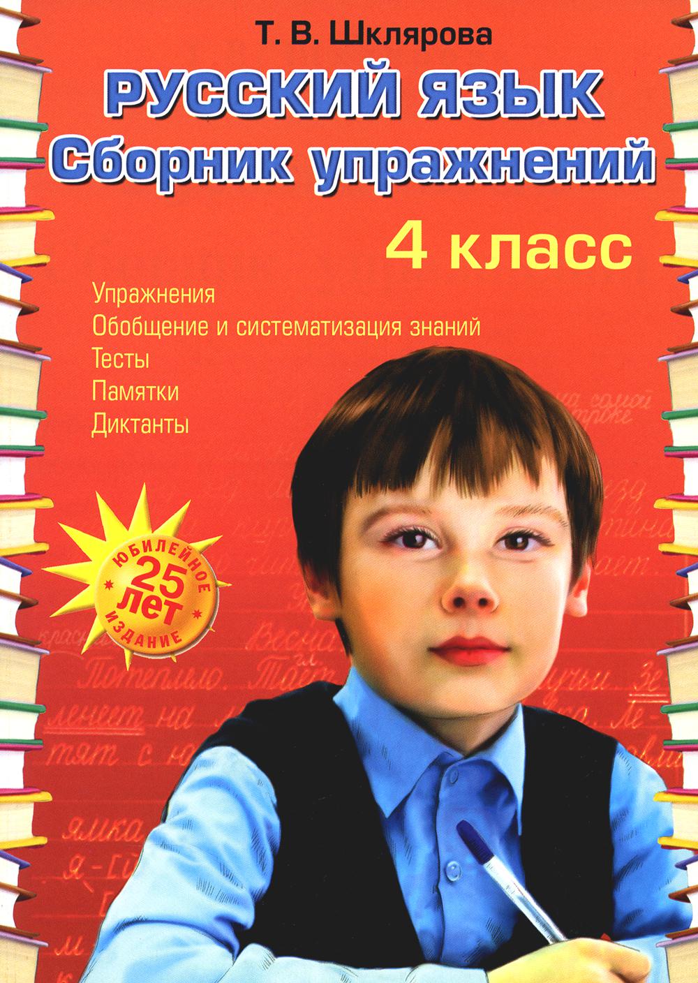 Русский язык: Сборник упражнений: 4 кл. 34-е изд., юб. ФГОС
