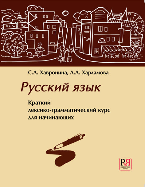 Русский язык. Краткий лексико-грамматический курс для начинающих. (Доступ к аудиоматериалам через QR-code)