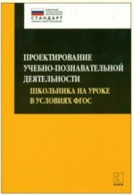 Даутова. Проектирование учебно-познавательной деятельности школьника на уроке в условиях ФГОС.