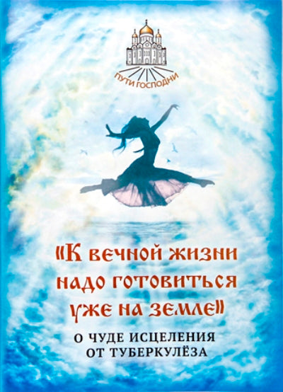 "К вечной жизни надо готовиться уже на земле". О чуде исцеления от туберкулеза