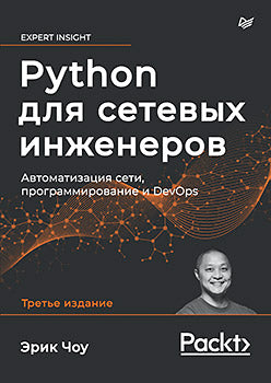 Python для сетевых инженеров. Автоматизация сети, программирование и DevOps