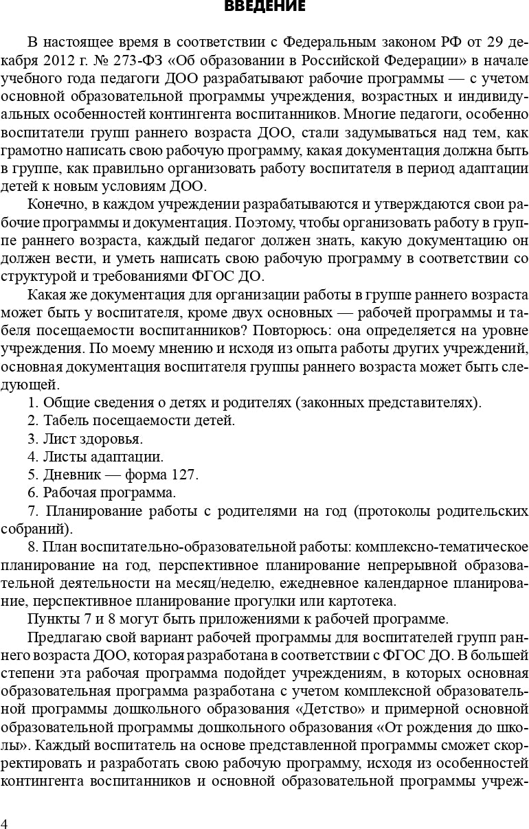 Методические рекомендации для организации работы воспитателя в группе раннего возраста (рабочая программа и технология адаптации). От 1 года до 3 лет. ФГОС