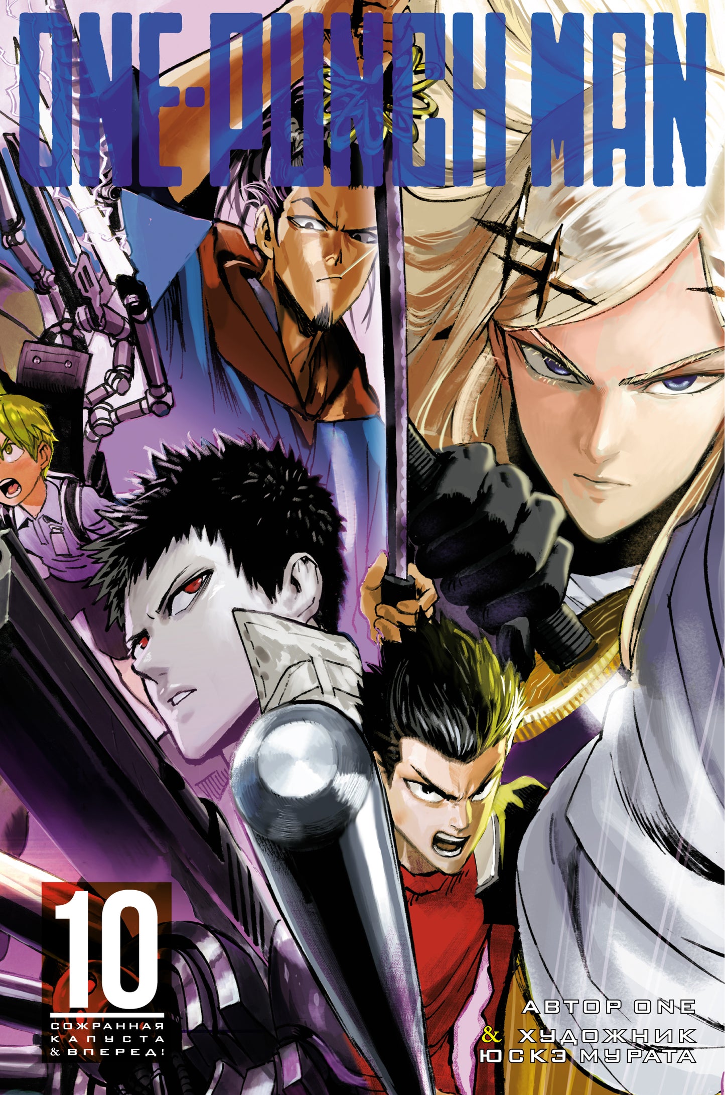 One-Punch Man. Кн.10. Сожранная капуста. Вперед!