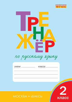 Тренажер по русскому языку 2кл