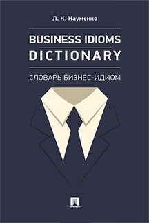 Business Idioms Dictionary: словарь бизнес-идиом.-М.:Проспект,2024. /=242924/