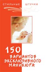 150 вариантов эксклюзивного маникюра дп