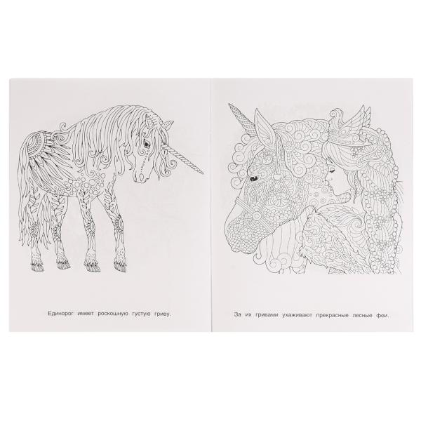 Единороги. Раскраска. Сказочная терапия. 200х260 мм, 16 стр. Умка в кор.50шт
