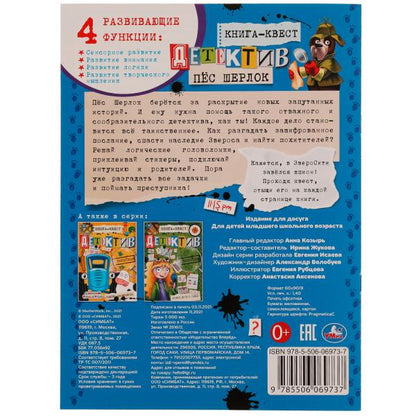 Книга-квест. Детектив с наклейками. Пёс Шерлок. 210х285 мм.8 стр.+наклейки. Скрепка. Умка в кор.50шт