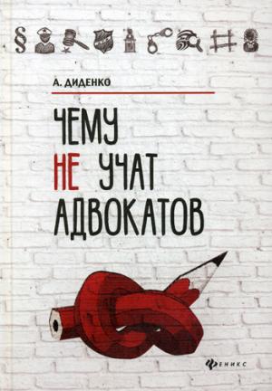 Чему не учат адвокатов.