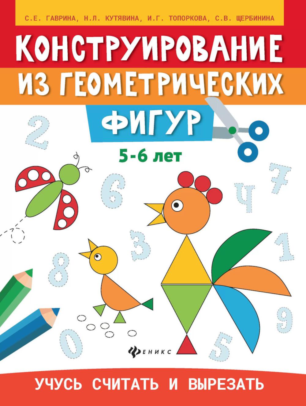 Конструирование из геометрических фигур: учусь считать и вырезать: 5-6 лет дп