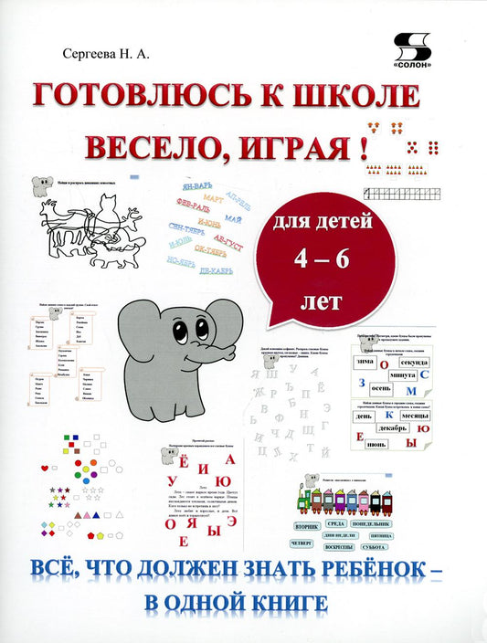 Сергеева. Готовлюсь к школе весело, играя! Всё, что должен знать ребёнок - в одной книге
