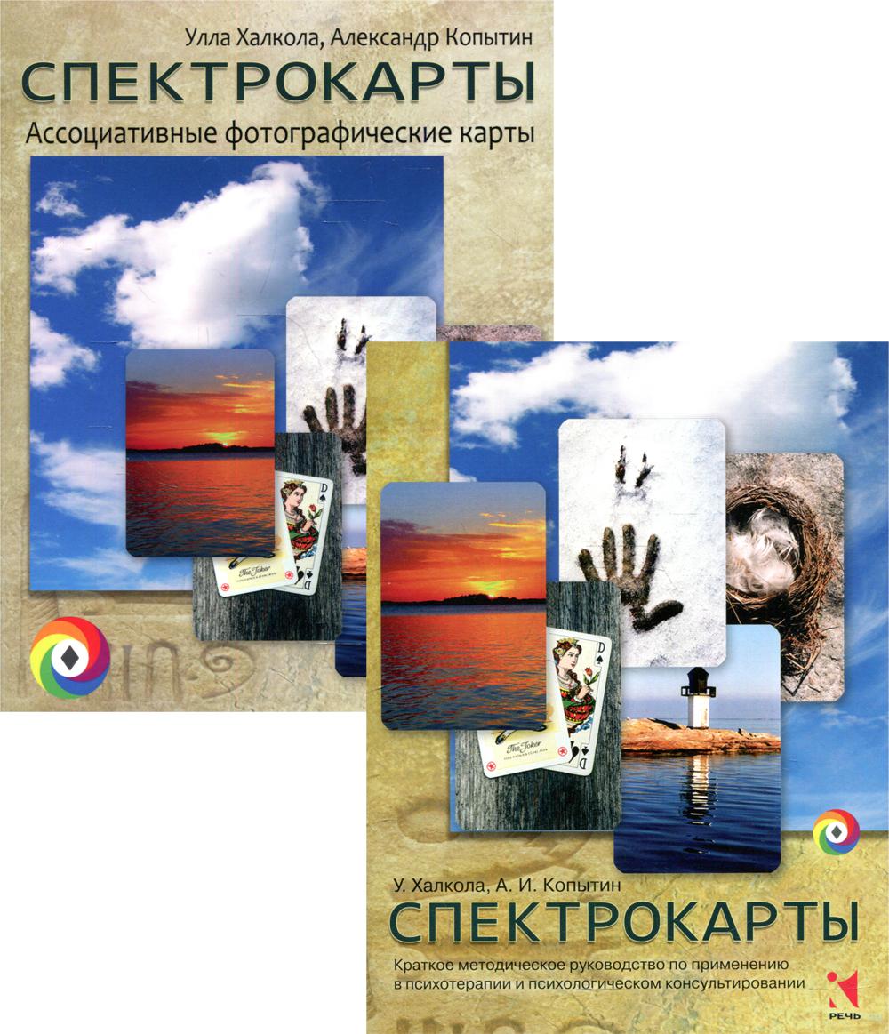 Спектрокарты Метафорические ассоциативные фотографические карты