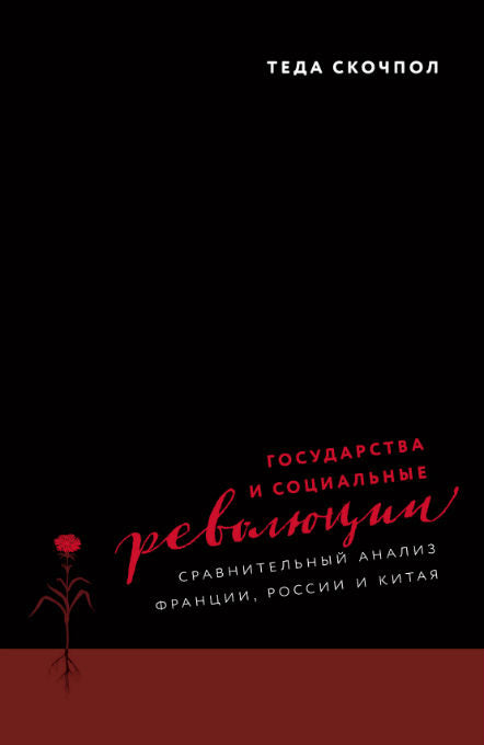 Скочпол Т. Государства и социальные революции. Сравнительный анализ Франции, России и Китая.