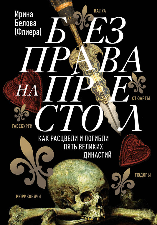 Без права на престол. Как расцвели и погибли пять великих династий. Рюриковичи, Габсбурги, Валуа, Стюарты, Тюдоры