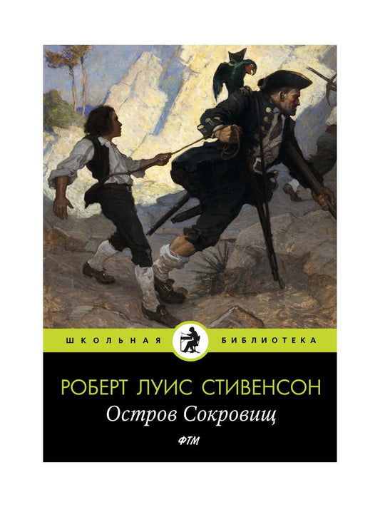 Остров Cокровищ: роман