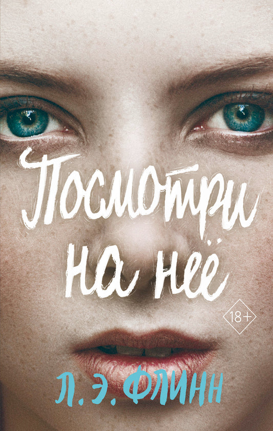 Посмотри на неё