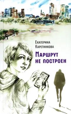 Маршрут не построен             НЕТ В НАЛИЧИИ