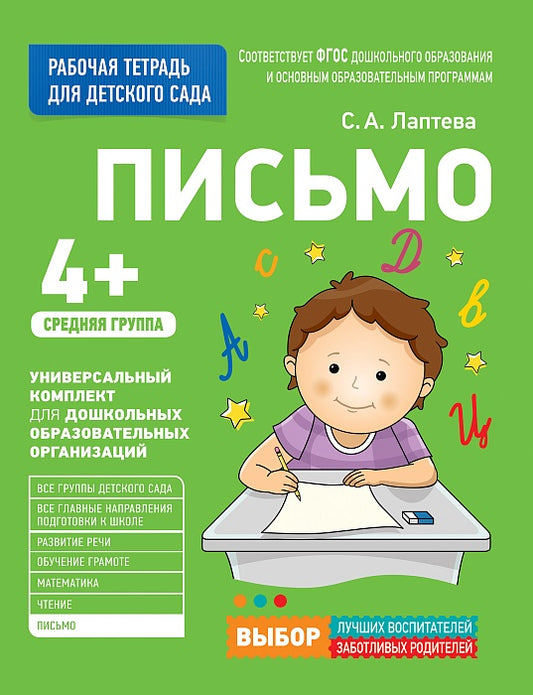 Для детского сада. Письмо. Средняя группа