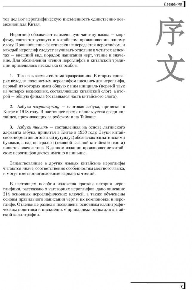 Введение в китайскую иероглифику. Изд.4 (переплет)
