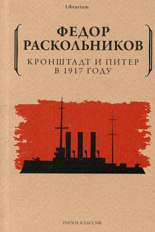 Рип.КнШкаф.Кронштадт и Питер в 1917 году